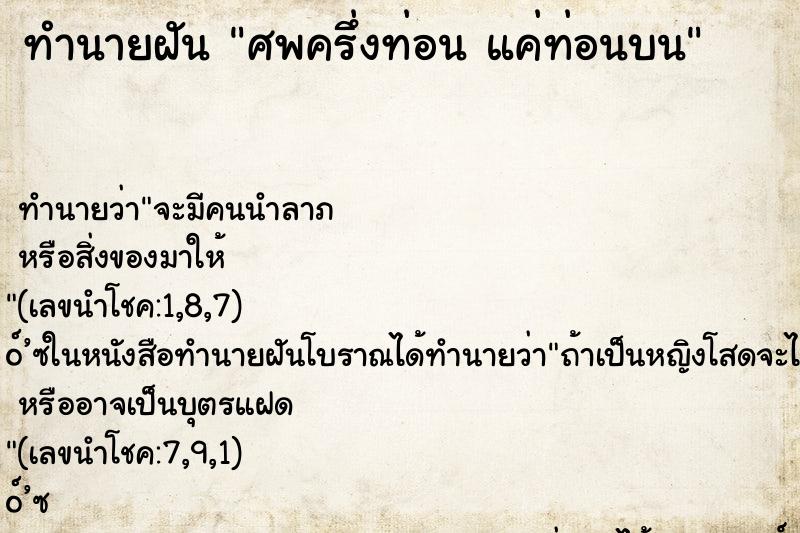 ทำนายฝัน ศพครึ่งท่อน แค่ท่อนบน